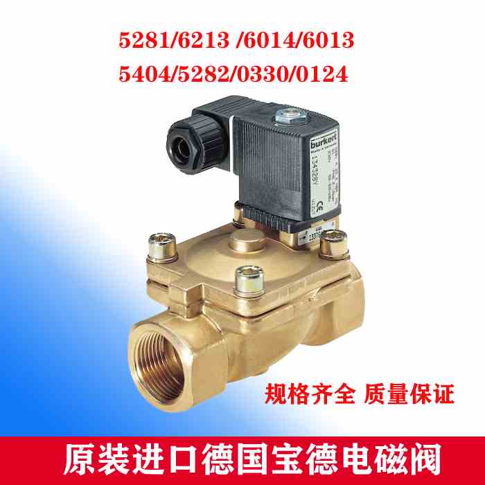 正品宝德burkert电磁阀5281 6213 6014 6013 5404 5282 0330 0124
