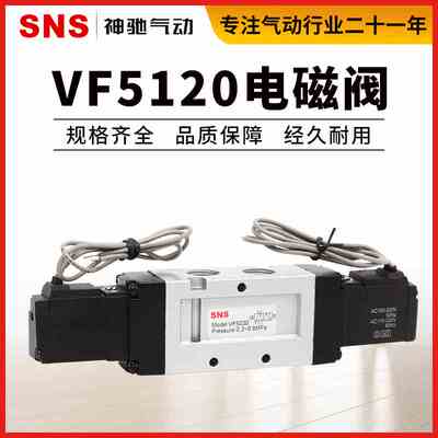 SNS神驰气动VF电磁阀电子阀换向阀气控阀VF5120VF5220ac220vdc24v