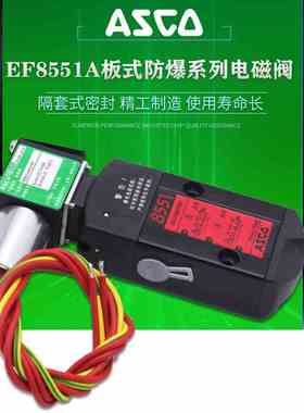 阿斯科防爆电磁阀EF8551A001MS A017MS A002MS A018MS/A005MS板式