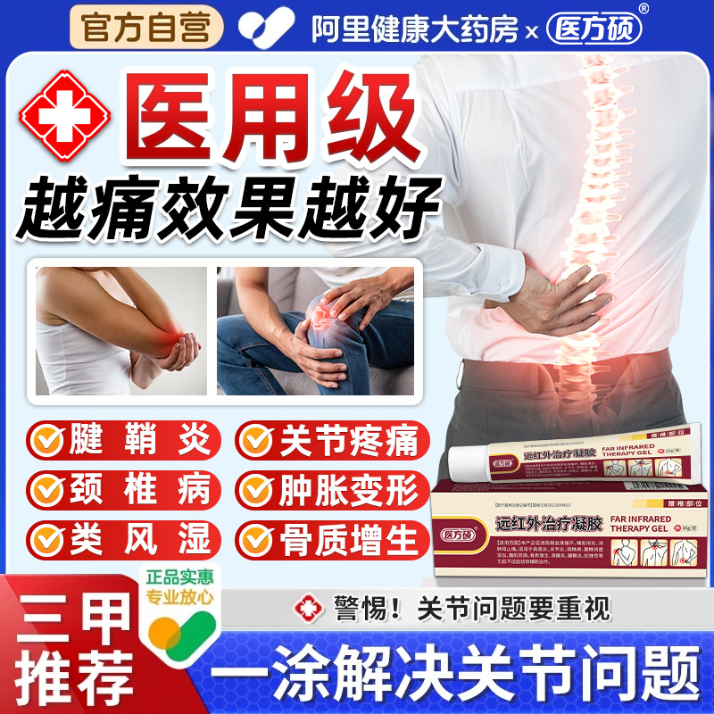 医方硕远红外治疗凝胶腰椎凝胶