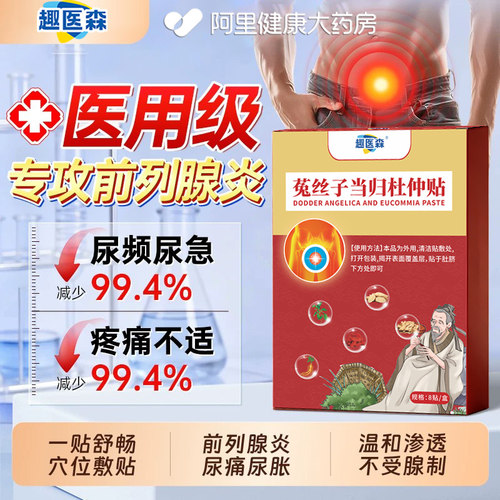 趣医森菟丝子当归杜仲贴前列腺热敷贴前列腺炎男尿频尿急尿不尽
