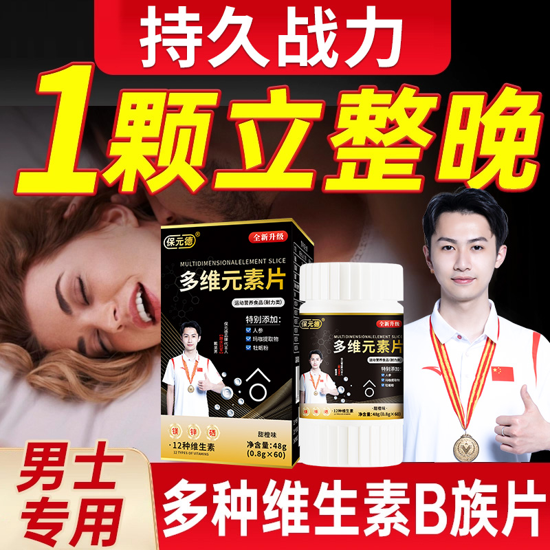 保元德多维元素片男士专用复合多种维生素b族片b12官方旗舰店正品