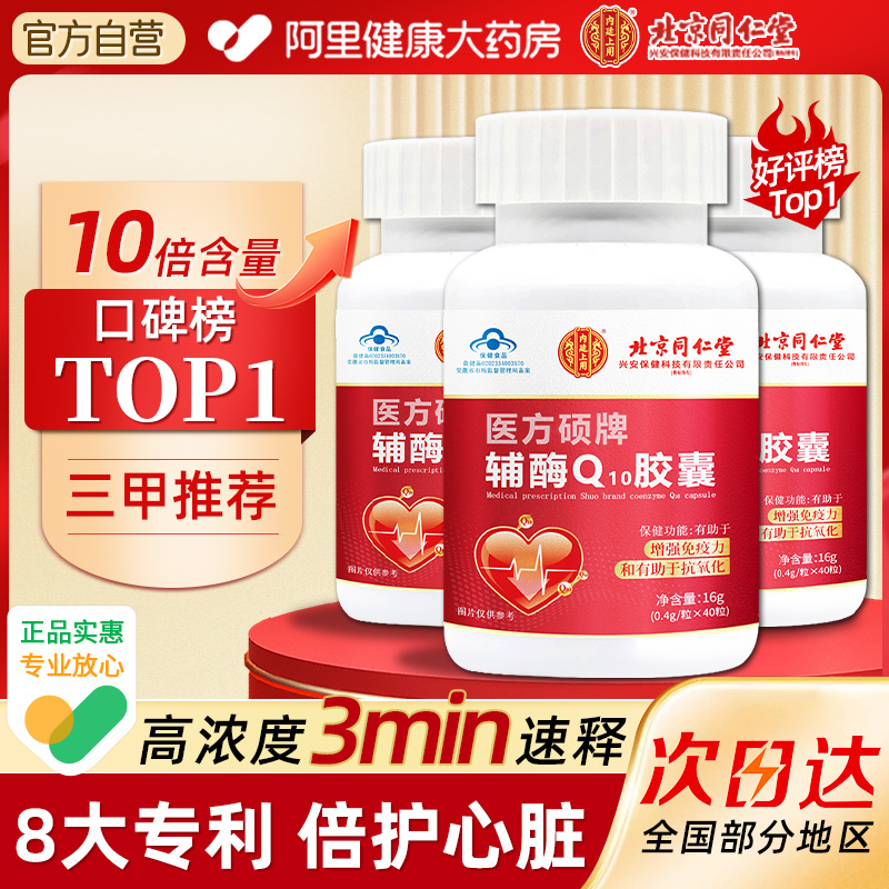 北京同仁辅酶q10软胶囊高含量保健国产非美国进口官方旗舰店正品