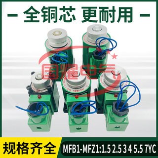 MFB1-5.5YC 4YC 3YC 2.5YC 7YC交流湿式阀用电磁铁电磁阀线圈220V