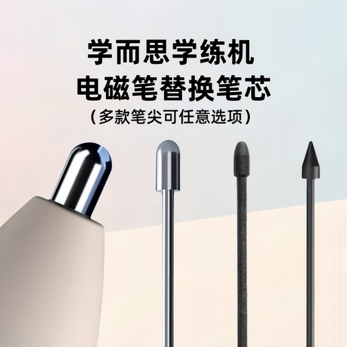 学而思学练机笔芯替换笔尖