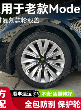 适用于特斯拉轮毂盖老款modely19寸复刻款全包边保护罩盖改装配件