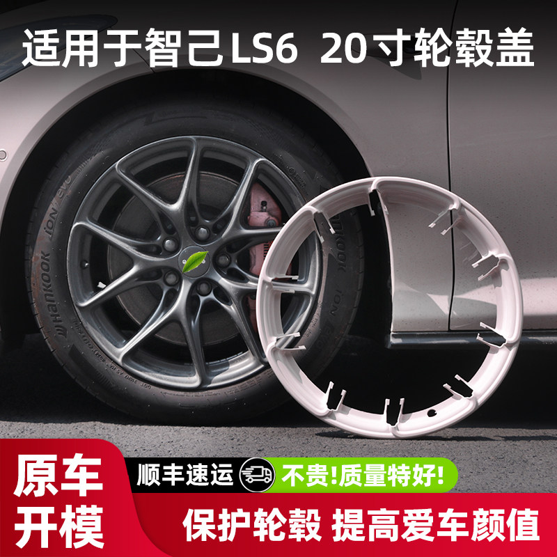 适用于智己LS6 20寸轮毂盖防刮全包边车轮胎保护圈罩改装改色配件