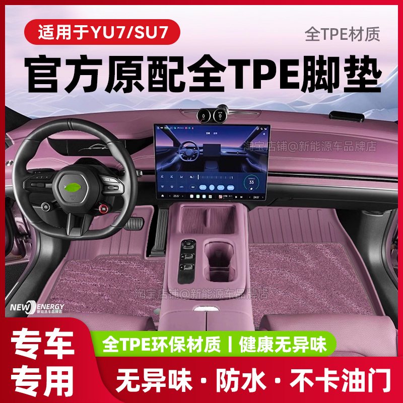 适用于小米SU7/YU7脚垫