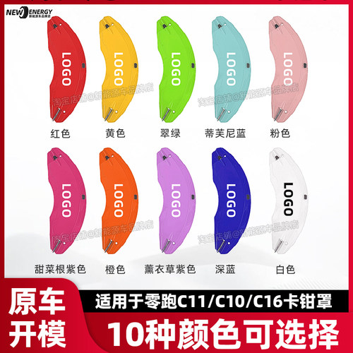 零跑C11/C10/C16刹车卡钳罩