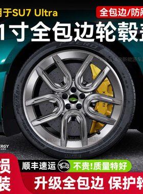 适用于小米SU7Ultra21寸轮毂盖保护盖车轮圈全包防刮蹭改装饰配件