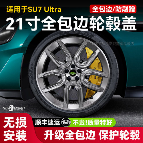 适用于小米SU7Ultra轮毂盖保护盖