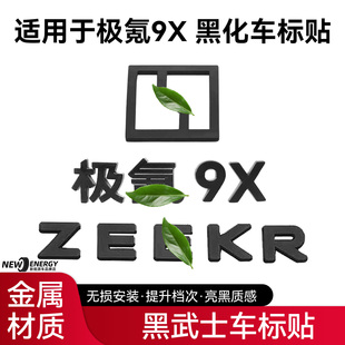 适用于极氪9X车标贴黑化黑武士改装升级装饰配件黑色车标字母标
