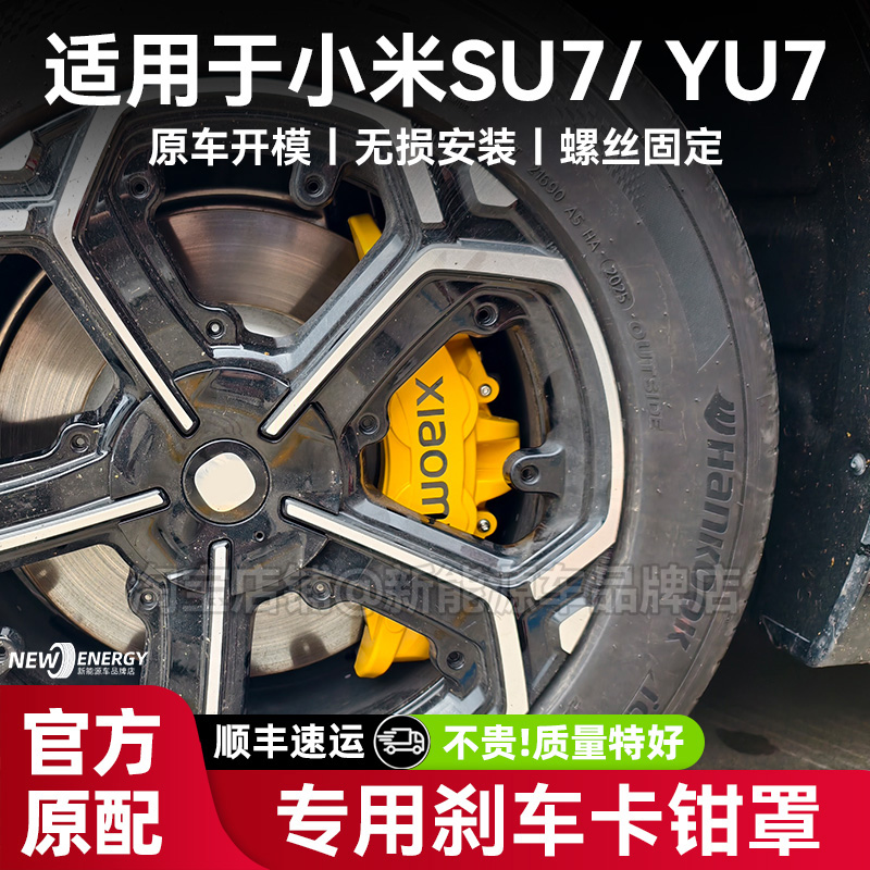适用于小米su7/yu7卡钳罩刹车