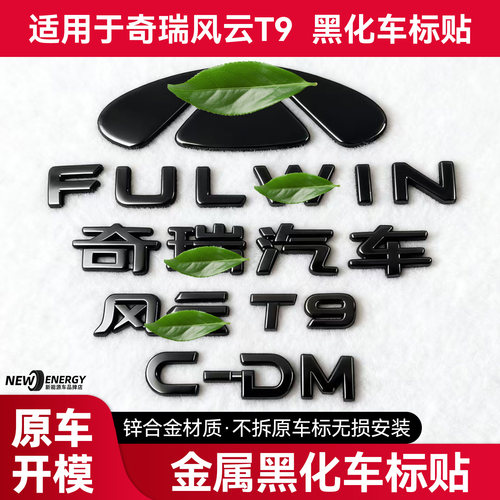 适用于奇瑞风云T9车标黑化