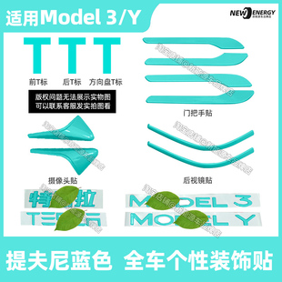 适用于特斯拉焕新版modely/3车标贴logo门把手贴提夫尼蓝个性装饰