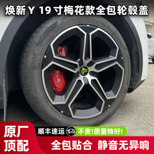 适用特斯拉焕新版modely19寸梅花款全包轮毂盖车圈改装防剐保护罩