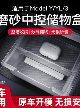 适用于特斯拉焕新版Model3/Y/YL中控台扶手箱储物盒车载收纳配件
