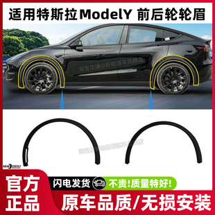 适用特斯拉modely前后轮轮眉装饰条原厂品车轮胎挡泥防水改装配件