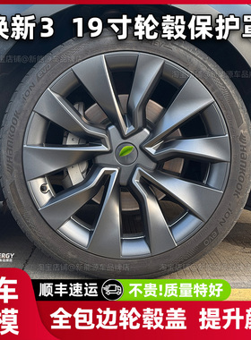 适用特斯拉焕新model3全包边轮毂盖19寸轮毂哑黑改装黑化保护配件