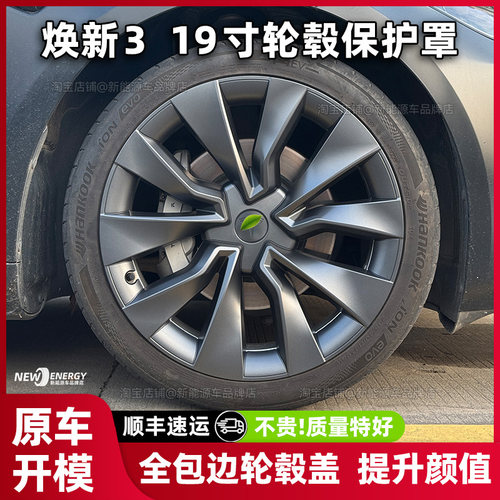 焕新model3全包边轮毂盖19寸配件