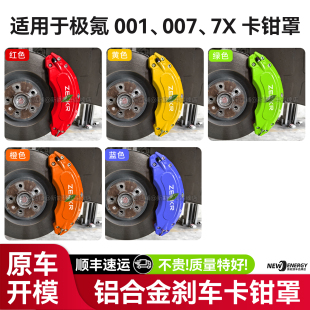 改色定制 7X专用铝合金刹车卡钳红色改装 适用于极氪卡钳罩001 007