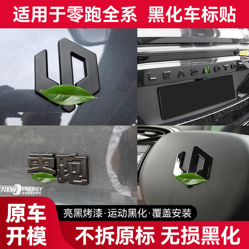 适用于零跑车标贴黑化装饰贴配件