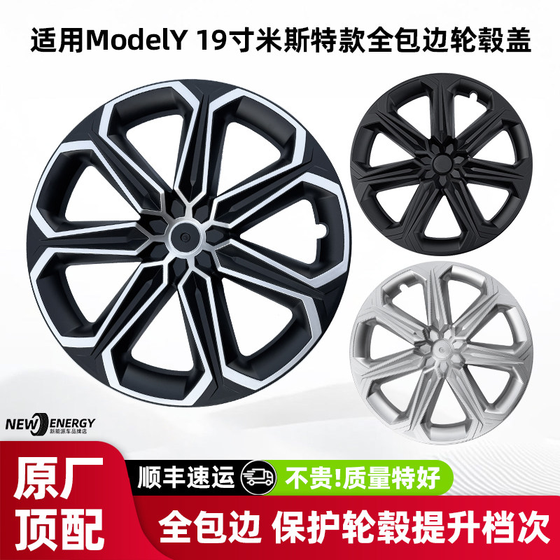 适用特斯拉modely19寸米斯特款轮毂盖全包轮毂防护保护罩改装配件