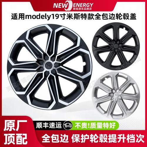 modely19寸米斯特款轮毂保护罩