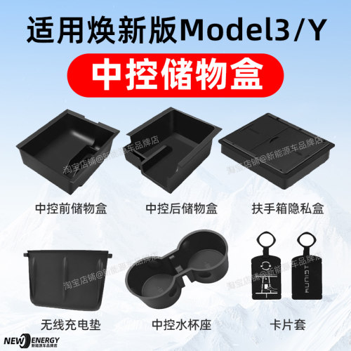 特斯拉焕新版model3/y中控储物盒