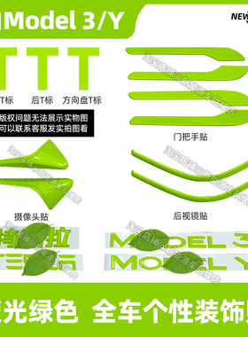 适用于特斯拉荧光绿色车标贴焕新版modely3车标改色字母尾标装饰