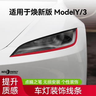 改装 饰贴条灯眉贴片个性 改色膜 modely3车灯装 适用于特斯拉焕新版