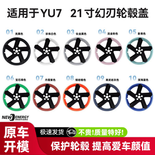 适用于小米YU7幻刃轮毂盖21寸