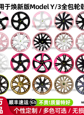 适用于特斯拉轮毂盖焕新版modely3全包保护罩改装装饰配件粉紫色