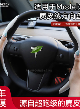 适用于焕新版特斯拉Model3/Y方向盘套麂皮绒四季专用把套内饰配件