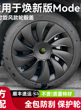 适用于特斯拉焕新版ModelY轮毂盖全包19寸旋风款保护罩原车改装配