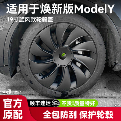 焕新版ModelY轮毂盖全包19寸原车