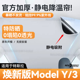 适用于特斯拉静电吸附遮阳帘焕新版modely3防晒隔热遮挡太阳神器