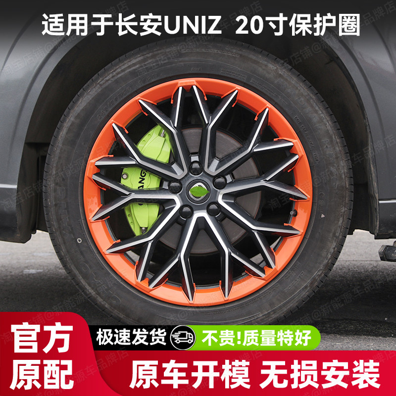 适用于24-26款长安 UNI-Z 轮毂保护圈 20寸轮毂盖轮胎防刮保护盖