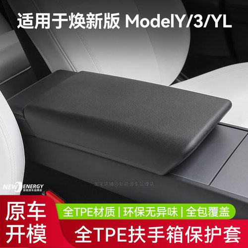 适用于特斯拉中控扶手箱套盖