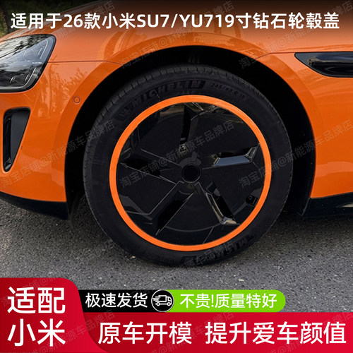 26款小米SU7/YU7钻石轮毂盖
