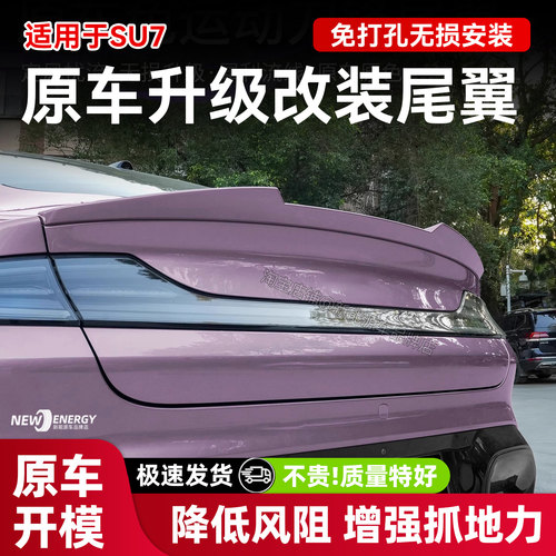适用于小米SU7刀锋尾翼升级高配