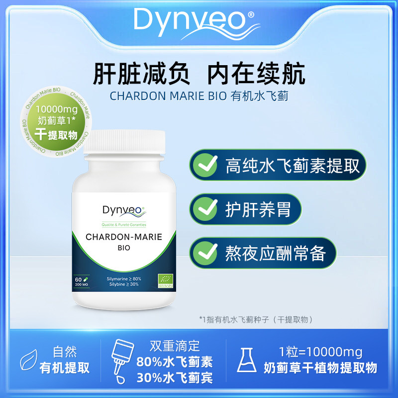 Dynveo水飞蓟素胶囊熬夜加班解酒高浓度奶蓟草护肝片60粒男女保健
