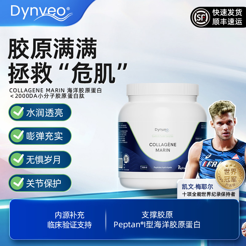 dynveo海洋胶原蛋白肽粉500g