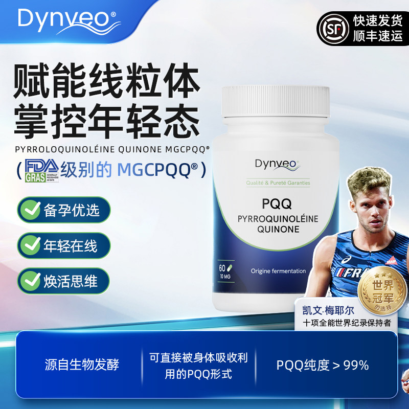 法国进口迪卫欧赋活线粒体PQQ