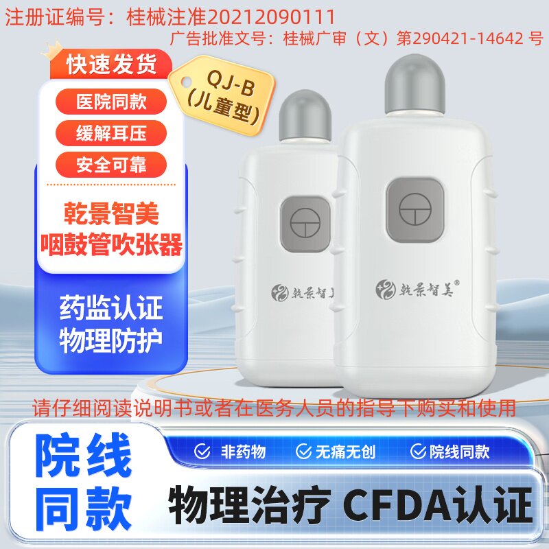 乾景智美咽鼓管吹张器