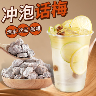 正宗咸白话梅干广式盐津酸梅即食泡水蜜饯冲泡话梅柠檬茶饮品专用