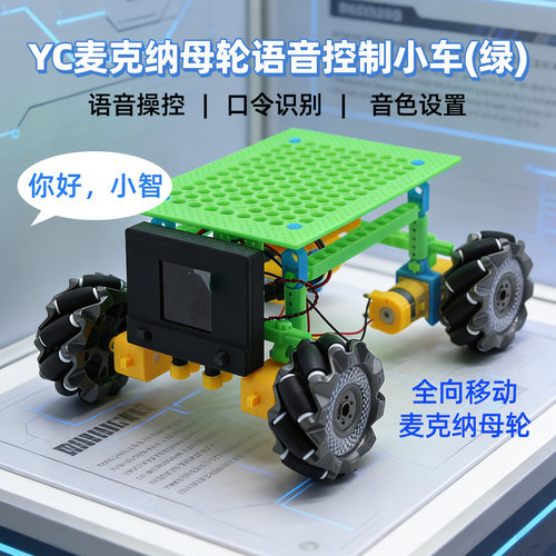 YC麦克纳母轮全向语音智能小车
