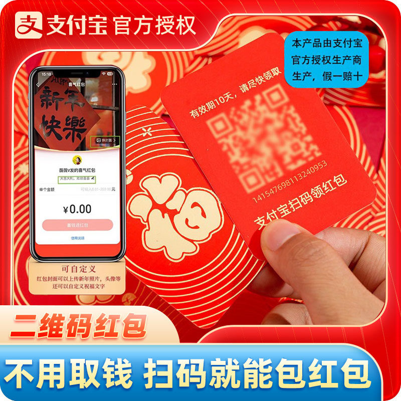 电子二维码红包新年新款创意扫码支付宝官方无现金喜气红包福字卡