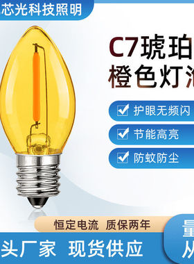 C7橙色2000K蜡烛灯 0.5W灯丝壁灯卧室床头灯暖黄光源氛围感小尖泡