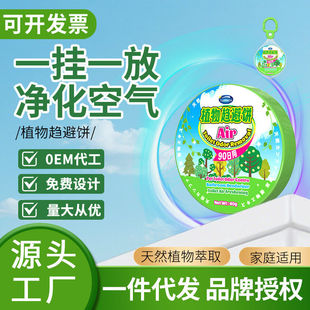 植物驱蚊趋避饼驱蟑驱赶蚊固体气味驱赶剂植萃挂壁婴儿孕妇家用